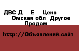 ДВС Д245 Е2 › Цена ­ 120 000 - Омская обл. Другое » Продам   